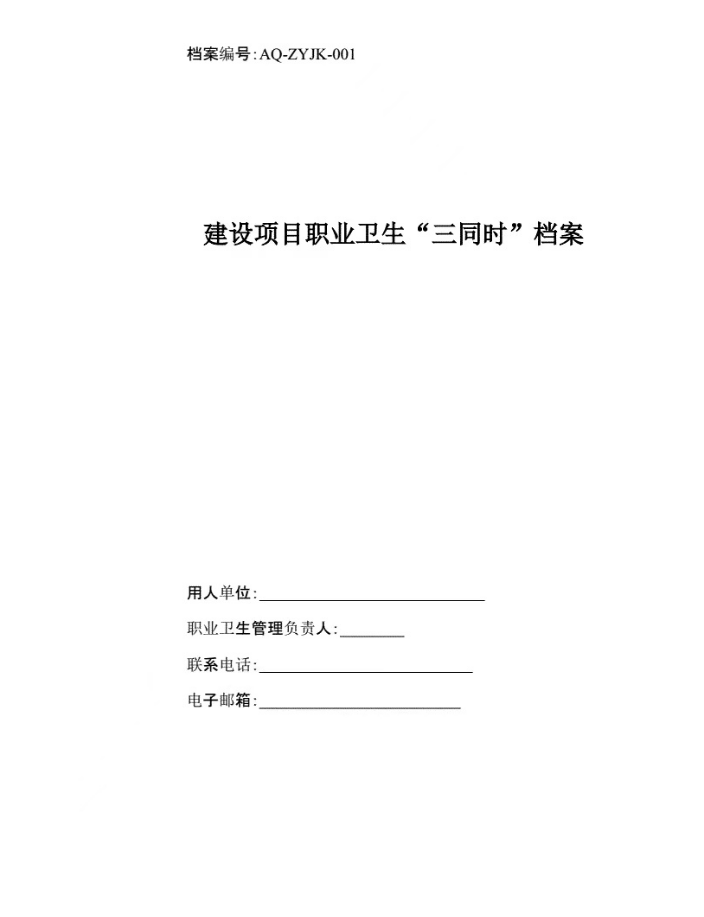 安全應(yīng)急預(yù)案、職業(yè)衛(wèi)生三同時(shí)